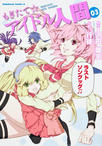 もぎたて☆アイドル人間　（３）