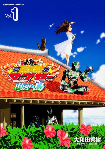 琉神マブヤー　南風ぬ島　　（１）