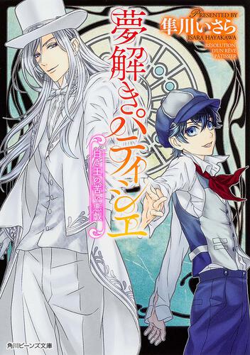 夢解きパティシエ 白き王の苦い悪戯 表紙