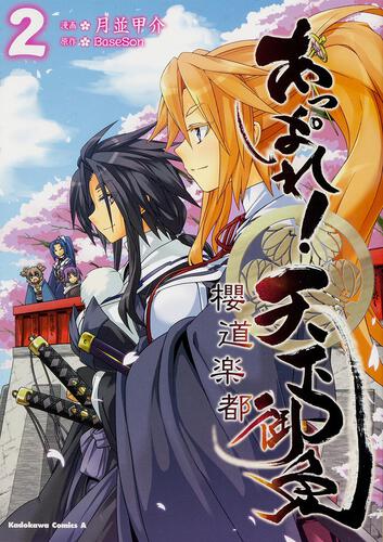 あっぱれ！天下御免　櫻道楽都　（２）