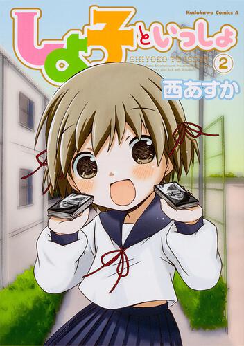 しよ子といっしょ　（２）