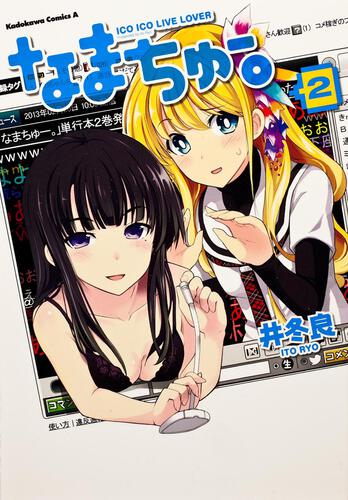 なまちゅー。　（２）