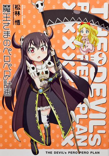 魔王さまのペロペロ計画