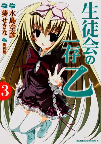 生徒会の一存　乙　（３）