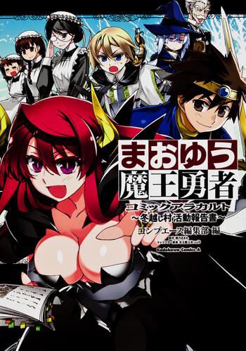 まおゆう魔王勇者コミックアラカルト〓～〓冬越し村活動報告書〓～〓
