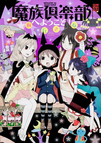 魔族倶楽部へようこそ！