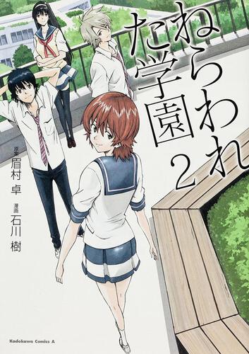 ねらわれた学園　（２）