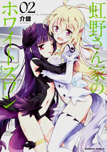 虹野さん家のホワイトスワン　（２）