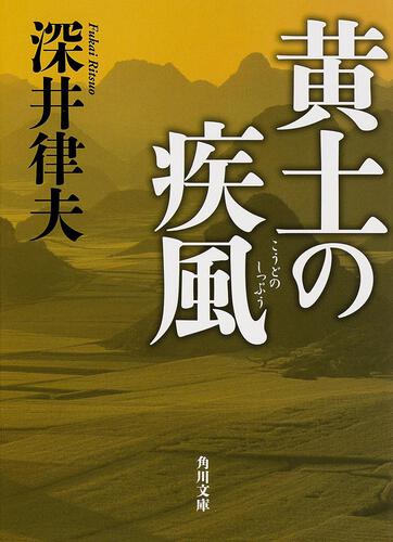 書影：黄土の疾風