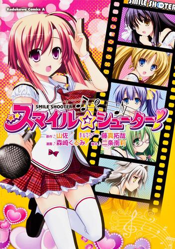スマイル☆シューター