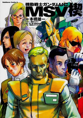 機動戦士ガンダムＵＣ　ＭＳＶ　楔