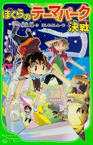 ぼくらシリーズ | 本 | 角川つばさ文庫