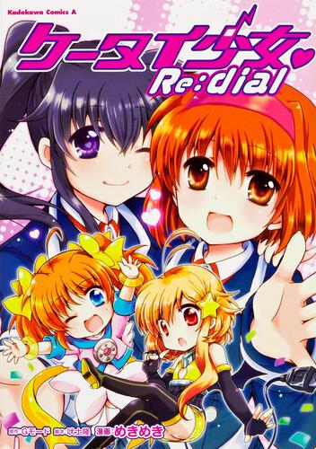 ケータイ少女　Ｒｅ：ｄｉａｌ