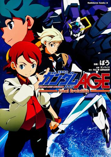 機動戦士ガンダムＡＧＥ　Ｆｉｎａｌ　Ｅｖｏｌｕｔｉｏｎ