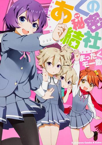 あくの秘密結社