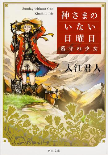 書影：神さまのいない日曜日 墓守の少女