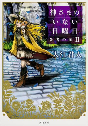 書影：神さまのいない日曜日ＩＩ 死者の国