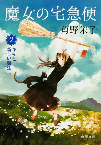 魔女の宅急便 ２キキと新しい魔法 角野 栄子 角川文庫 Kadokawa