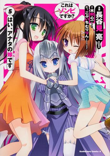 これはゾンビですか？　はい、アナタの嫁です　（５）