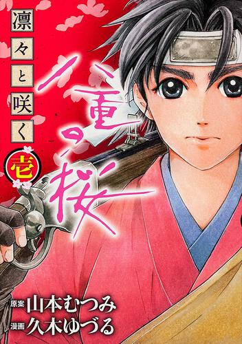 凛々と咲く　八重の桜　壱