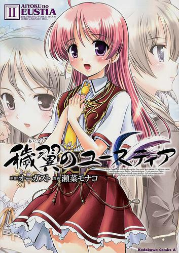 穢翼のユースティア　（２）