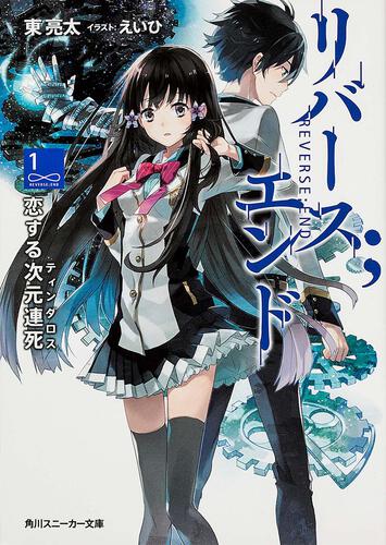 リバース；エンド 恋する次元連死 表紙
