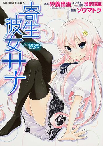 寄生彼女サナ　～Ｐａｒａｓｉｓｔｅｎｃｅ　ＳＡＮＡ～