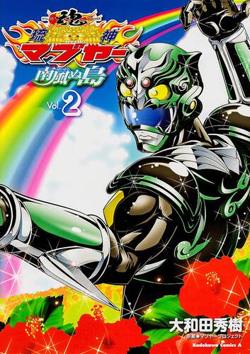 琉神マブヤー　南風ぬ島　（２）