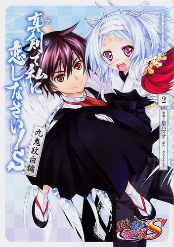 真剣で私に恋しなさい！Ｓ　～九鬼紋白編～　（２）