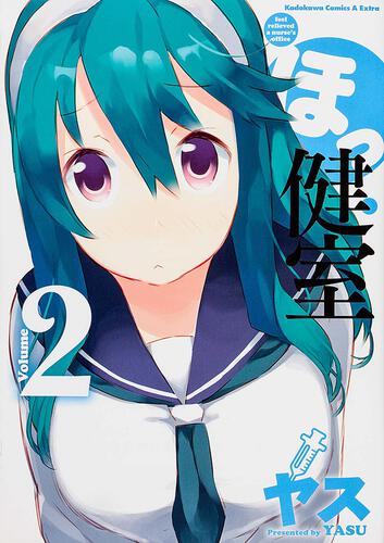 ほっ健室　（２）
