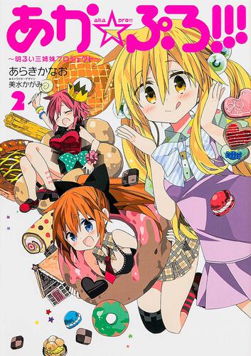 あか☆ぷろ！！！　～明るい三姉妹プロジェクト～　（２）