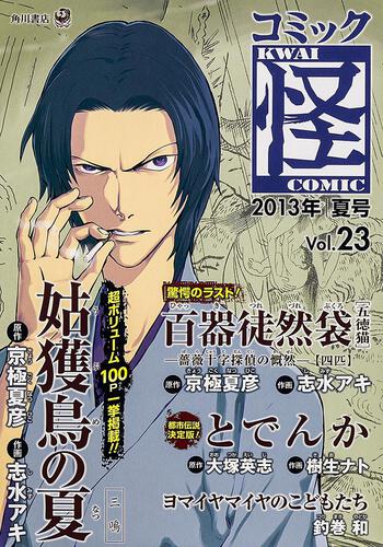 コミック怪　Ｖｏｌ．２３　２０１３年　夏号