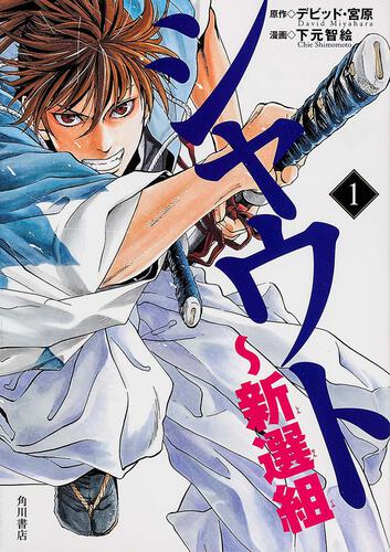 シャウト～新選組　（１）