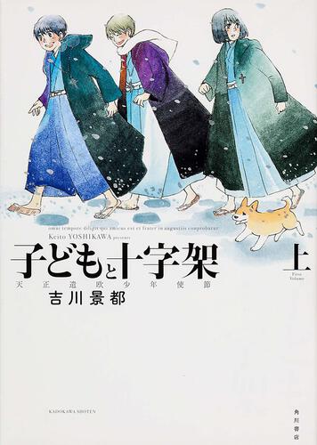 子どもと十字架　天正遣欧少年使節　上