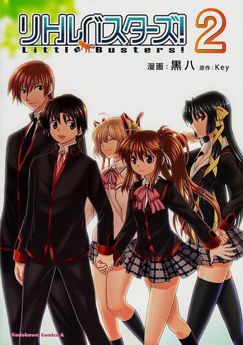 リトルバスターズ！　（２）