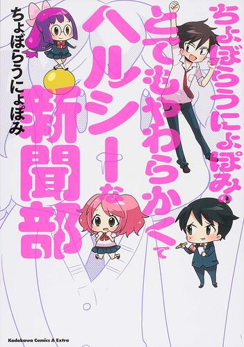 ちょぼらうにょぽみのとてもやわらかくてヘルシーな新聞部