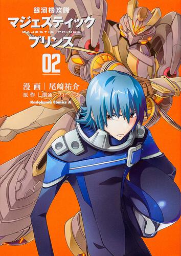 銀河機攻隊マジェスティックプリンス　（２）