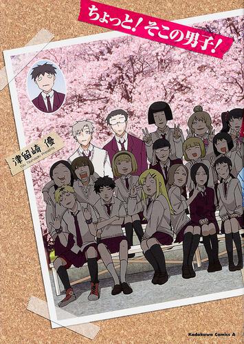 ちょっと！そこの男子！