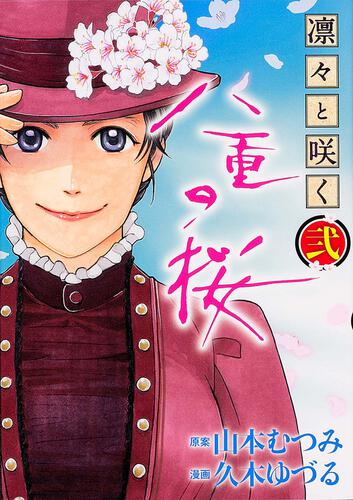 凛々と咲く　八重の桜　弐