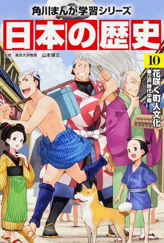 書影：角川まんが学習シリーズ　日本の歴史　１０ 花咲く町人文化　江戸時代中期