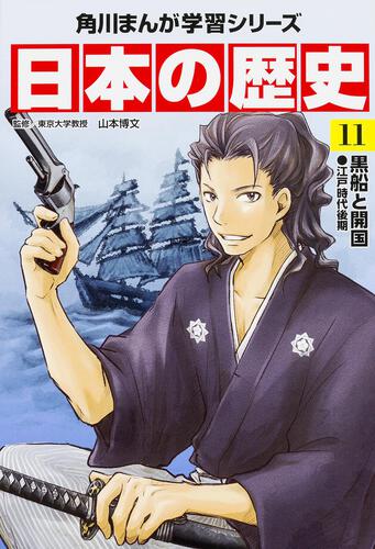 書影：角川まんが学習シリーズ　日本の歴史　１１ 黒船と開国　江戸時代後期