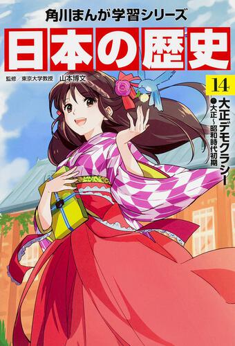 角川まんが学習シリーズ 日本の歴史 ５ いざ 鎌倉 鎌倉時代 日本の歴史 書籍 角川まんが学習シリーズ Kadokawa