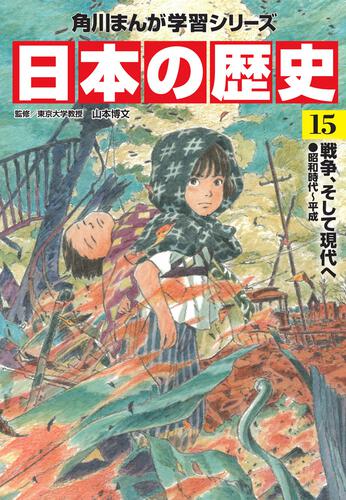 書影：角川まんが学習シリーズ　日本の歴史　１５ 戦争、そして現代へ　昭和時代～平成