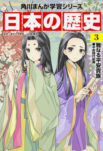 書影：角川まんが学習シリーズ　日本の歴史　３ 雅なる平安貴族　平安時代前期