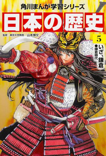 角川まんが学習シリーズ 日本の歴史山本博文