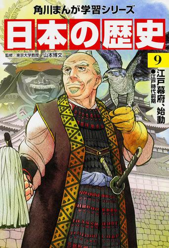 書影：角川まんが学習シリーズ　日本の歴史　９ 江戸幕府、始動　江戸時代前期