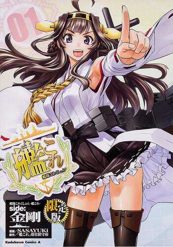 艦隊これくしょん　‐艦これ‐　ｓｉｄｅ：金剛　（１）　限定版