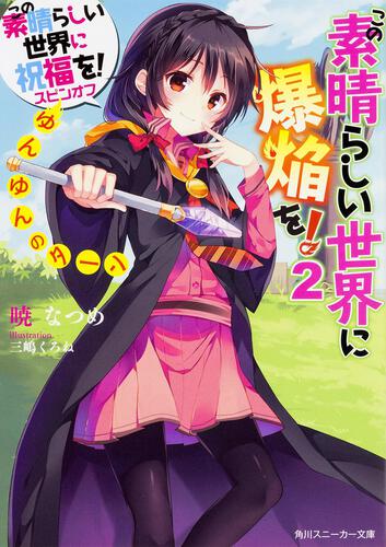 書影：この素晴らしい世界に祝福を！スピンオフ この素晴らしい世界に爆焔を！　２ ゆんゆんのターン