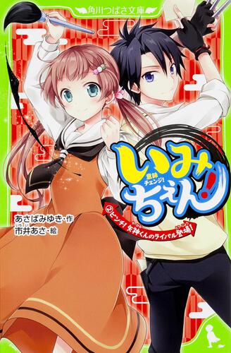 書影：いみちぇん！（２） ピンチ！　矢神くんのライバル登場！