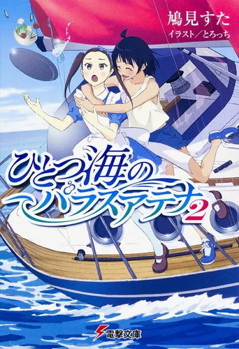 書影：ひとつ海のパラスアテナ2